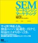 SEM �T�[�`�G���W���E�}�[�P�e�B���O