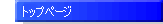 �g�b�v�y�[�W