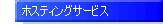 �z�X�e�B���O�T�[�r�X