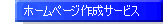 �z�[���y�[�W�쐬�T�[�r�X