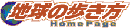地球の歩き方