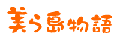 美ら島物語