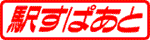駅すぱあと