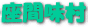 座間味村