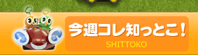 今週コレ知っとこ!