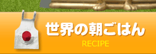 世界の朝ごはん