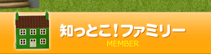 知っとこ!ファミリー