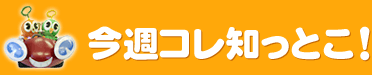 今週コレ知っとこ!